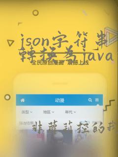json字符串转换为java对象