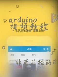 arduino视频教程