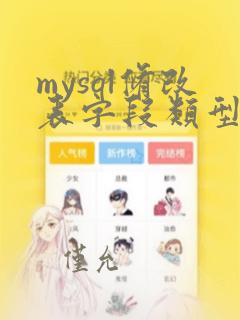 mysql修改表字段类型的sql语句