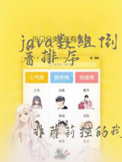 java数组倒着排序