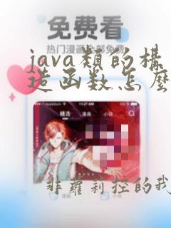 java类的构造函数怎么写