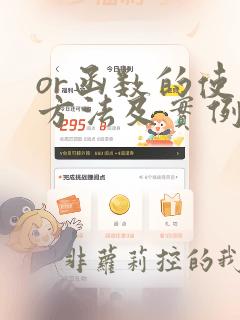or函数的使用方法及实例