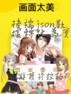 后端json数据转化为实体类