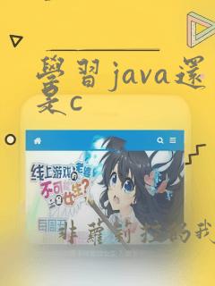 学习java还是c