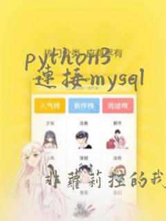 python3 连接mysql