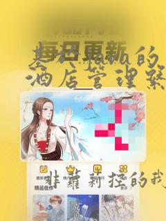基于java的酒店管理系统毕业论文