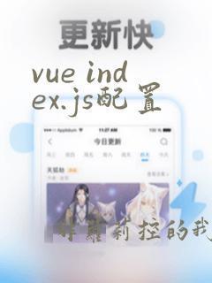 vue index.js配置