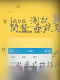 java 测试开发 面试题
