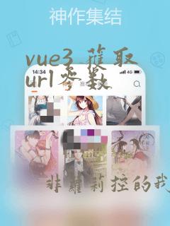 vue3 获取url参数
