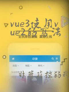 vue3使用vue2的写法