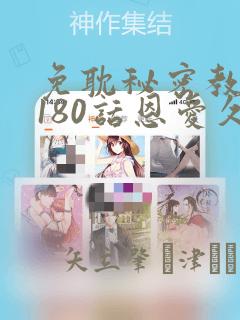 免耽秘密教学第180话恩爱久等了：结局+番外