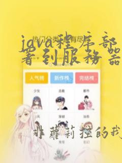 java程序部署到服务器