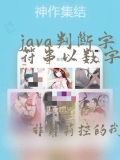 java判断字符串以数字结尾