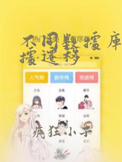 不同数据库的数据迁移