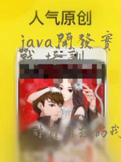 java开发实战 培训