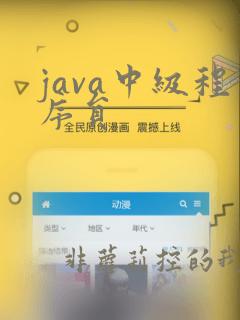 java中级程序员