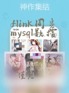 flink同步mysql数据