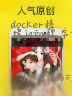 docker构建java程序镜像