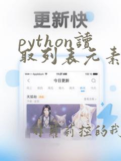 python读取列表元素个数