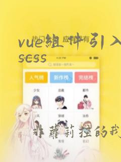 vue组件引入scss