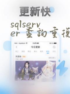 sqlserver 查询重复数据