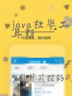 java枚举工具类