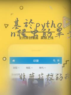 基于python爬虫的毕业设计