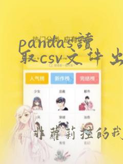 pandas读取csv文件出错