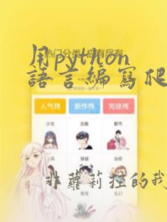 用python语言编写爬虫程序