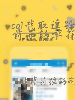 sql截取逗号前面的字符串