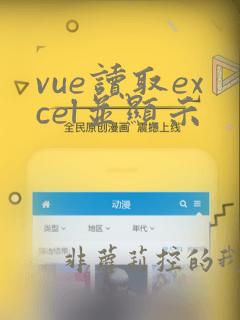 vue读取excel并显示
