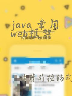 java 常用web框架