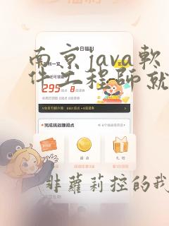 南京java软件工程师就业培训班