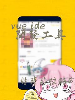 vue ide 开发工具