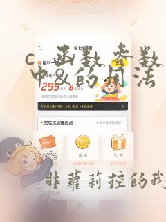 c  函数参数中&的用法