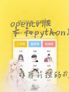 opencv版本和python版本如何配对