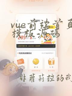 vue前端首页模板源码