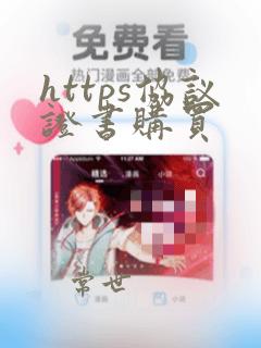 https协议证书购买