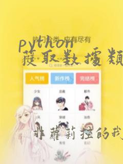 python 获取数据类型