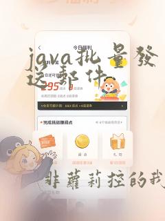 java批量发送邮件