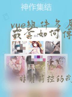 vue组件多层嵌套如何传递数据