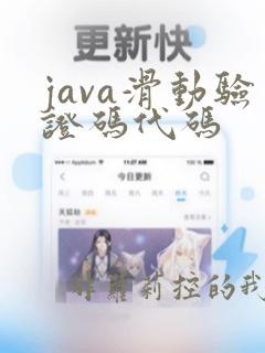 java滑动验证码代码