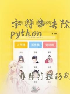 字符串去除空格python