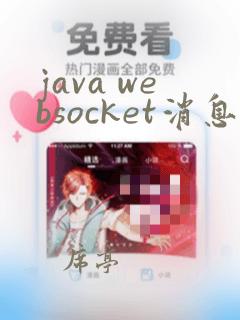 java websocket消息实时推送
