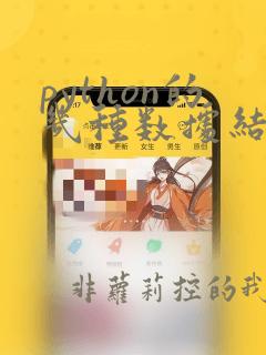 python的几种数据结构