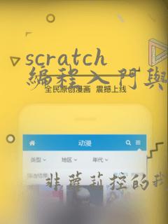 scratch编程入门与算法进阶