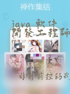 java 软件开发工程师培训