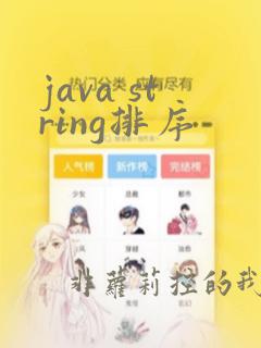java string排序