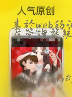 基于web的酒店管理系统的设计与实现