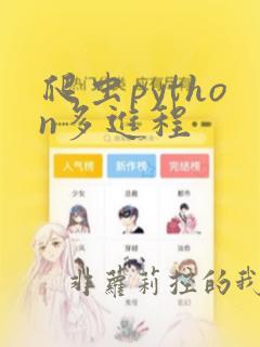爬虫python多进程